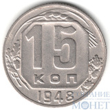 15 копеек, 1948 г.