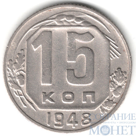 15 копеек, 1948 г.