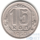 15 копеек, 1950 г.