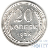 20 копеек, серебро, 1928 г.