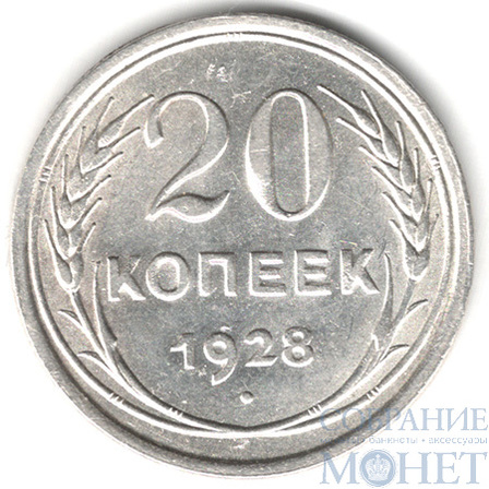 20 копеек, серебро, 1928 г.