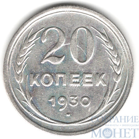 20 копеек, серебро, 1930 г.