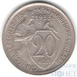 20 копеек, 1933 г.