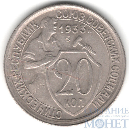 20 копеек, 1933 г.