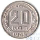 20 копеек, 1945 г.