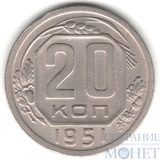 20 копеек, 1951 г.