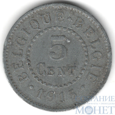 5 сентим, 1915 г., Бельгия(Альберт I(1909-1934))