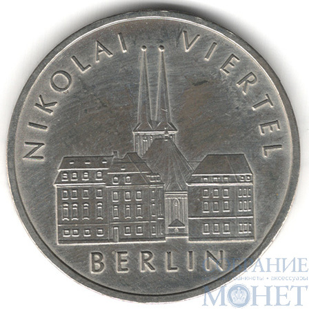 5 марок, 1987 г., ГДР,"750 лет Берлину – Квартал Николаи"