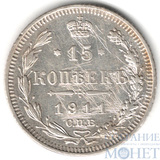 15 копеек, серебро, 1911 г., СПБ ЭБ