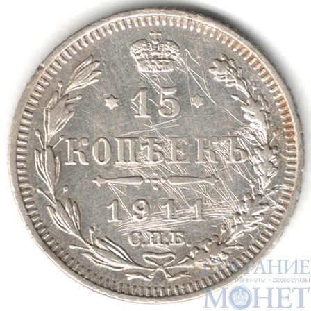 15 копеек, серебро, 1911 г., СПБ ЭБ