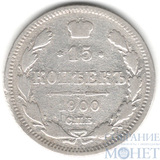 15 копеек, серебро, 1900 г., СПБ ФЗ