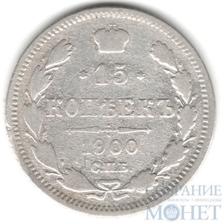 15 копеек, серебро, 1900 г., СПБ ФЗ