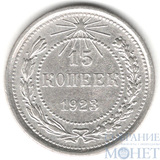 15 копеек, серебро, 1923 г.