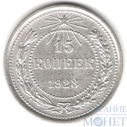 15 копеек, серебро, 1923 г.