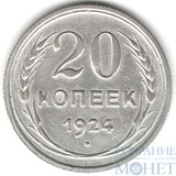 20 копеек, серебро, 1924 г.