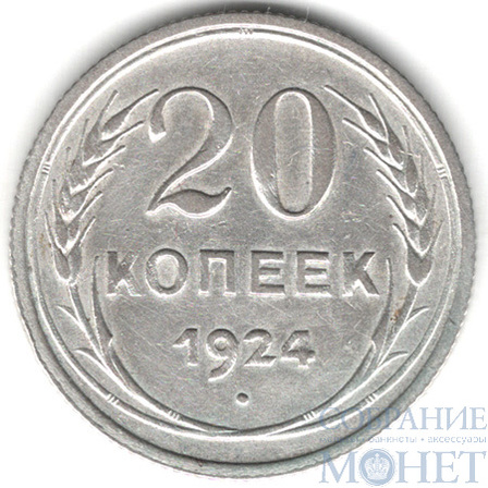 20 копеек, серебро, 1924 г.