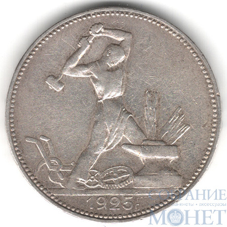 50 копеек, серебро, 1925 г., ПЛ