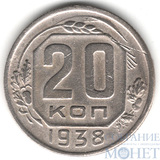 20 копеек, 1938 г.