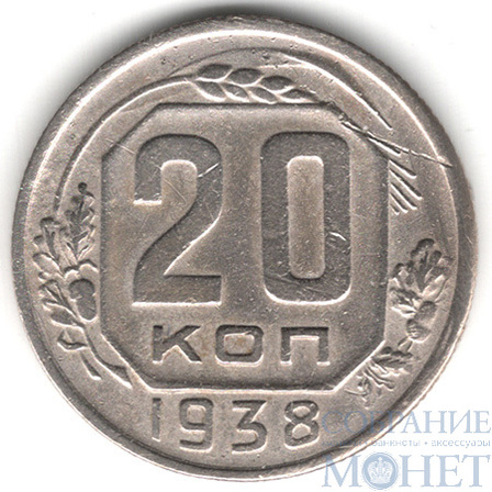 20 копеек, 1938 г.