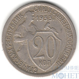 20 копеек, 1933 г.
