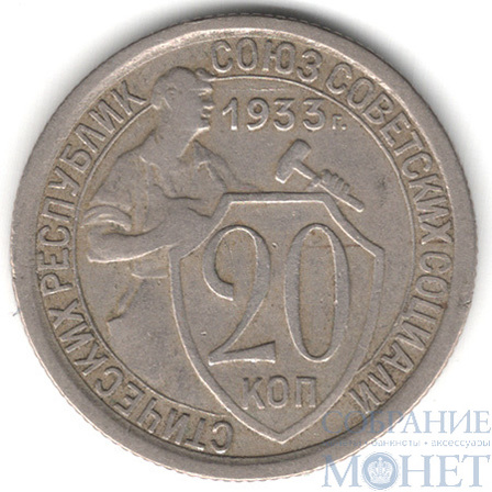 20 копеек, 1933 г.