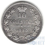 10 копеек, серебро, 1845 г., СПБ НГ