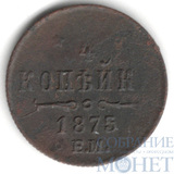 1/4 копейки, 1875 г., ЕМ