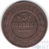3 копейки, 1900 г., СПБ