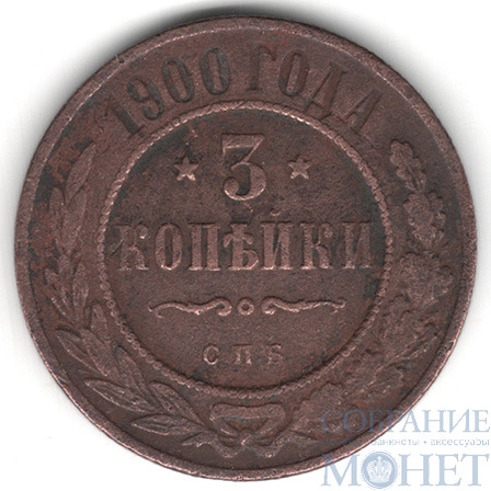 3 копейки, 1900 г., СПБ