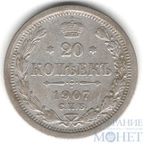 20 копеек, серебро, 1907 г., СПБ ЭБ