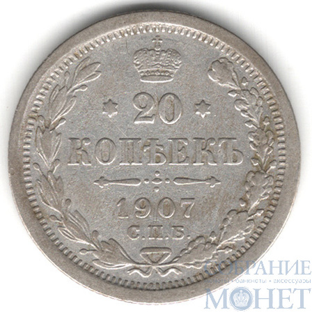 20 копеек, серебро, 1907 г., СПБ ЭБ