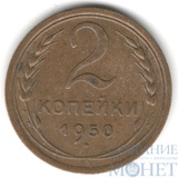 2 копейки, 1950 г.