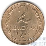 2 копейки, 1957 г.