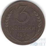 3 копейки, 1924 г.