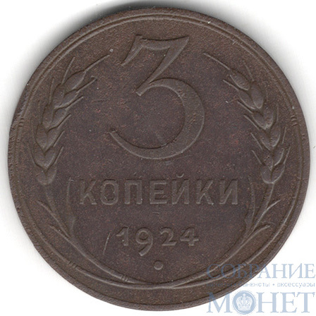 3 копейки, 1924 г.