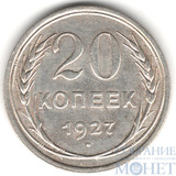 20 копеек, серебро, 1927 г.