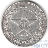 50 копеек, серебро, 1922 г., ПЛ