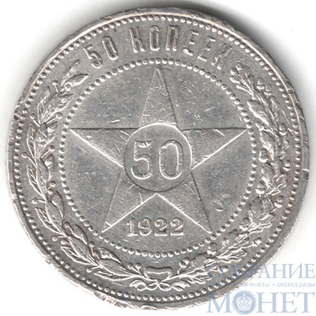 50 копеек, серебро, 1922 г., ПЛ