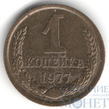 1 копейка, 1977 г.