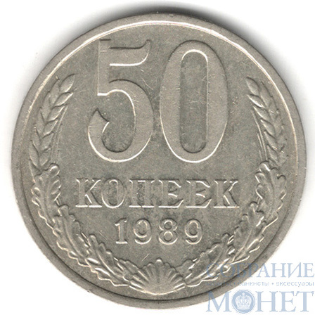 50 копеек, 1989 г.
