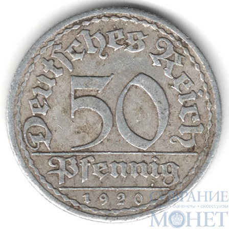 50 пфеннигов, 1920 г., А, Германия
