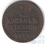 1/4 копейки, 1841 г., СМ