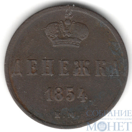 денежка, 1854 г., ЕМ