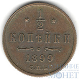 1/2 копейки, 1899 г., СПБ