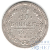 10 копеек, серебро, 1906 г., СПБ ЭБ