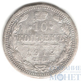 10 копеек, серебро, 1912 г., СПБ ЭБ