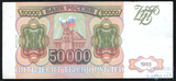 Банк России 50000 рублей, 1994 г.