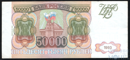 Банк России 50000 рублей, 1994 г.