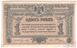 Денежный знак 1 рубль, 1918 г., Ростов-на-Дону