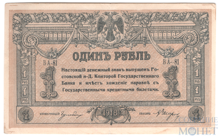 Денежный знак 1 рубль, 1918 г., Ростов-на-Дону
